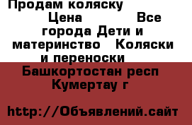 Продам коляску Camarillo elf › Цена ­ 8 000 - Все города Дети и материнство » Коляски и переноски   . Башкортостан респ.,Кумертау г.